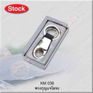 KM-036 สินค้าพรีเมี่ยม พวงกุญแจ (STOCK)