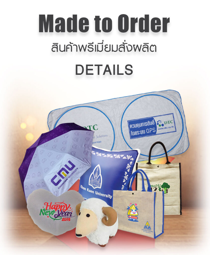 รับผลิตของพรีเมียม