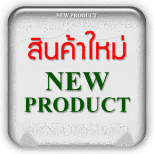 สินค้าใหม่
