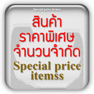 สินค้าราคาพิเศษ จำนวนจำกัด